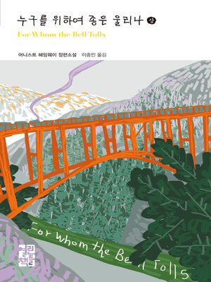 누구를 위하여 종은 울리나 (상) - 열린책들 세계문학 205 - ebook